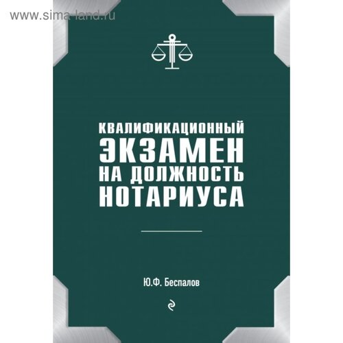 Квалификационный экзамен на должность нотариуса. Беспалов Ю. Ф.