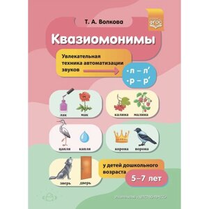 Квазиомонимы. Увлекательная техника автоматизации звуков [л]л’р]р’у детей 5-7 лет. Волкова Т. А.