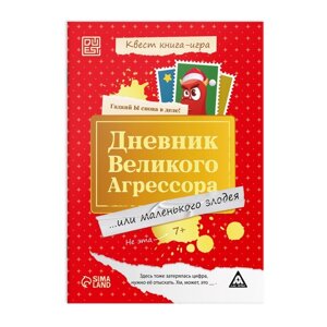 Квест книга-игра «Дневник великого агрессора», 7+