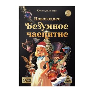 Квест книга-игра «Новогоднее безумное чаепитие», 7+