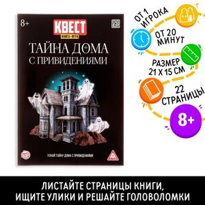 Квест книга игра «Тайна дома с привидениями»