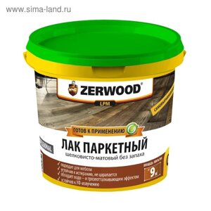 Лак паркетный ZERWOOD LP матовый 0,9кг