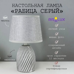 Лампа настольная с абажуром "Рабица серый" Е14 18х18х29 см RISALUX