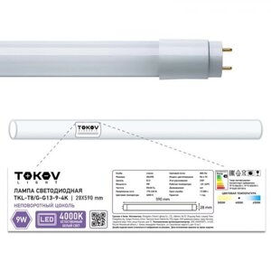 Лампа светодиодная Tokov Electric, G13, 9 Вт, 4000 К, свечение белое