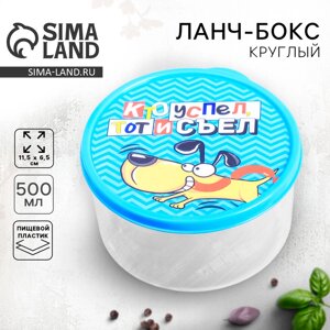 Ланч-бокс круглый FoodVibes «Собачка», 500 мл