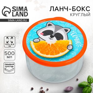 Ланч-бокс круглый FoodVibes «Сочно», 500 мл