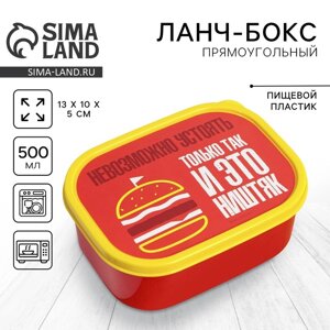 Ланч-бокс прямоугольный FoodVibes «Ништяк», 500 мл