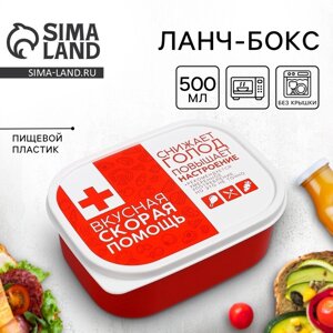 Ланч-бокс «Вкусная скорая помощь», 500 мл