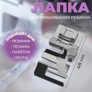 Лапка для пришивания резинки, 4,8 2,5 см