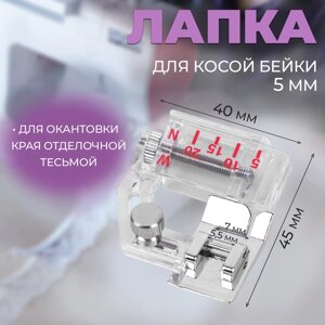 Лапка для швейных машин, для косой бейки, с линейкой, 5 мм, 4 4,5 см