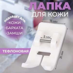 Лапка для швейных машин, для кожи, тефлоновая, 5 мм, 1,5 3,1 см