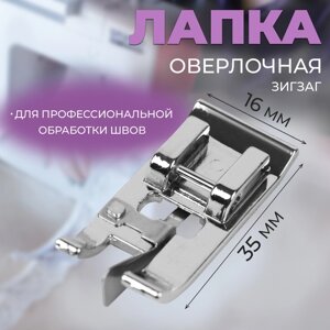 Лапка для швейных машин, для обмётывания, оверлочная, «Зигзаг», 5 мм, 1,6 3,5 см
