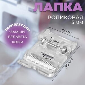 Лапка для швейных машин, роликовая, «Зигзаг», 5 мм, 1,9 3 см