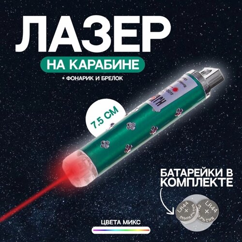 Лазер на карабине с фонариком «Камушки № 2», цвета МИКС