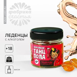 Леденцы «Королеве танцпола», вкус: виски с колой, 100 г. (18+