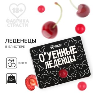 Леденцы в блистере «О*уенные леденцы» со вкусом вишни, 32 г. (18+