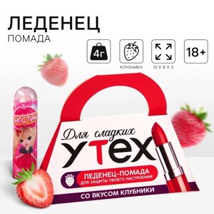 Леденец «Для сладких утех» помада, вкус: клубника, 4 г.