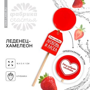 Леденец на палочке «Любовь и ласка», с печатью хамелеон, вкус: клубника, 25 г.