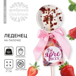 Леденец с цветами «Ты ярче всех», вкус: клубника, БЕЗ САХАРА, 14 г.