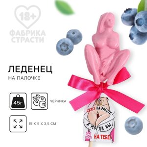 Леденец «Сижу на работе», вкус: черника, 45 г. (18+