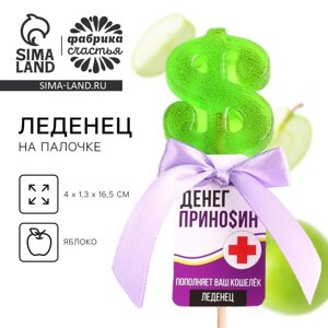 Леденец со вкусом яблока «Деньги приносин», 20 г