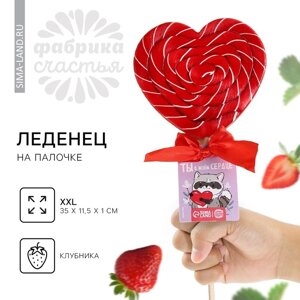 Леденец XXL в форме сердца «Ты в моём сердце», вкус: клубника, 120 г.