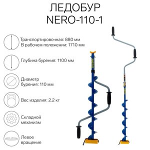 Ледобур NERO-110-1, ЛВ, L-шнека 0.62 м, L-транспорт. 0.88 м, L-рабочая 1.1 м, 2.2 кг