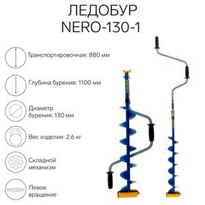 Ледобур NERO-130-1, L-шнека 0.62 м, ЛВ, L-транспорт. 0.88 м, L-рабочая 1.1 м, 2.6 кг