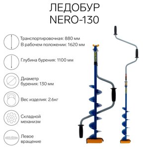 Ледобур NERO-130, L-шнека 0.5 м, ЛВ, L-транспорт. 0.88 м, L-рабочая 1.1 м, 2.6 кг