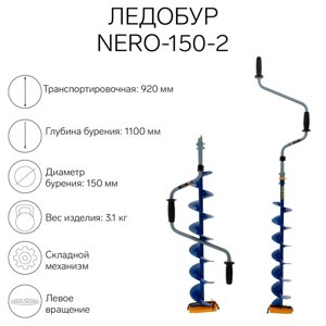 Ледобур NERO-150-2, L-шнека 0.74 м, ЛВ, L-транспорт. 0.92 м, L-рабочая 1.1 м, 3.1 кг