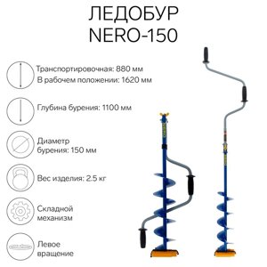 Ледобур NERO-150, L-шнека 0.5 м, ЛВ, L-транспорт. 0.88 м, L-рабочая 1.1 м, 2.5 кг