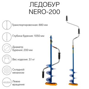 Ледобур NERO-200, ЛВ, L-шнека 0.36 м, L-транспорт. 0.88 м, L-рабочая 1.05 м, 3.1 кг