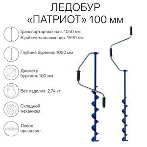 Ледобур "Патриот" 100 мм, ЛВ,