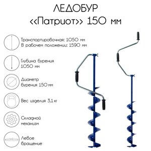 Ледобур "Патриот", 150 мм, лезвие, чехол, молоточек, набор