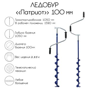 Ледобур "Патриот", телескопический, 100 мм, ЛВ, лезвие, чехол, молоточек, набор