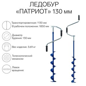 Ледобур "Патриот" телескопический 130 мм, ЛВ,