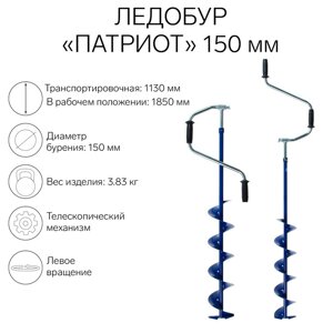 Ледобур "Патриот" телескопический 150 мм, ЛВ,