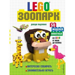 Lego Зоопарк. 50 моделей животных из Lego от мала до велика. Падулано Д.