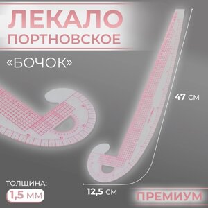 Лекало портновское метрическое «Бочок», премиум, 47 12,5 см, толщина 1,5 мм, цвет прозрачный