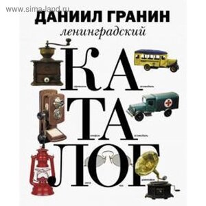 Ленинградский каталог. Гранин Д.