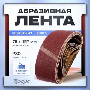 Лента абразивная бесконечная ТУНДРА, на тканевой основе, 75 х 457 мм, Р80, 10 шт.