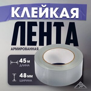 Лента армированная ЛОМ, самоклеящаяся, стеклотканевая, 160 мкм, 48 мм x 45 м