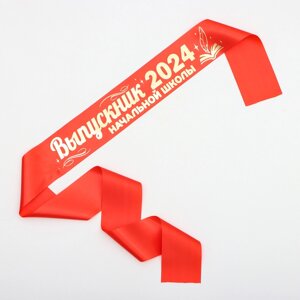 Лента атласная "Выпускник начальной школы 2024", атлас, красная, с годом, 190х10 см