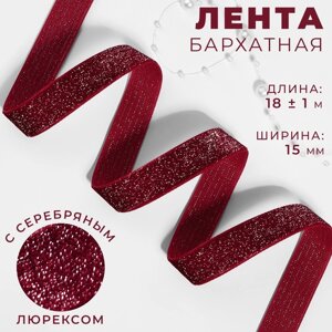 Лента бархатная, с серебряным люрексом, 15 мм, 18 1 м, цвет бордовый №46