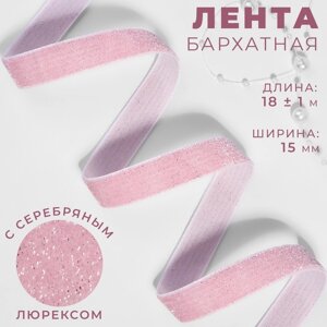 Лента бархатная, с серебряным люрексом, 15 мм, 18 1 м, цвет розовый №02