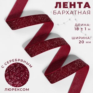 Лента бархатная, с серебряным люрексом, 20 мм, 18 1 м, цвет бордовый №46