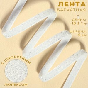 Лента бархатная, с серебряным люрексом, 6 мм, 18 1 м, цвет белый №01