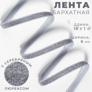 Лента бархатная, с серебряным люрексом, 6 мм, 18 1 м, цвет серый №184