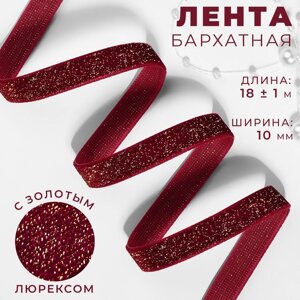 Лента бархатная, с золотым люрексом, 10 мм, 18 1 м, цвет бордовый №46