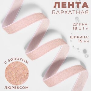 Лента бархатная, с золотым люрексом, 15 мм, 18 1 м, цвет розовый №02